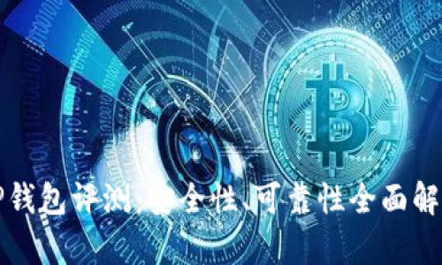 TP钱包评测：安全性、可靠性全面解析
