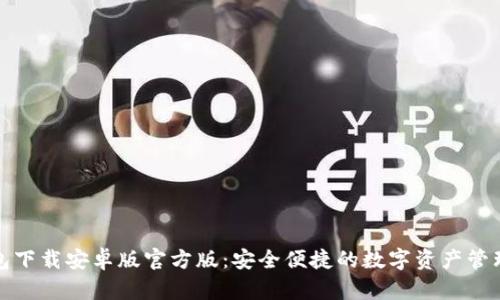 TP钱包下载安卓版官方版：安全便捷的数字资产管理工具