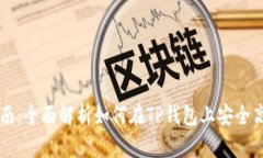 TP钱包交易指南：全面解析如何在TP钱包上安全高