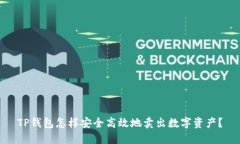 TP钱包怎样安全高效地卖出数字资产？