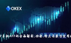 : TP手机APP的全面解析：功能、特点与最佳使用推