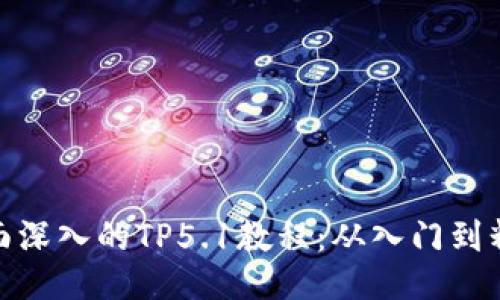 全面深入的TP5.1教程：从入门到精通