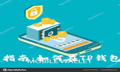 TP钱包币币交易指南：如何在TP钱包中进行币币交易