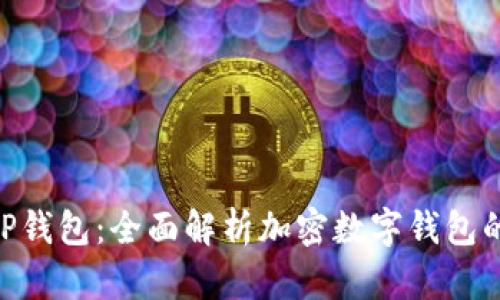 imToken与TP钱包：全面解析加密数字钱包的选择与比较
