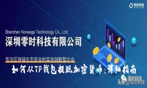 如何从TP钱包提现加密货币：详细指南
