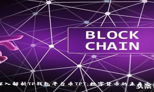 深入解析TP钱包平台币TPT：数字货币的未来之钥