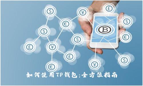 如何使用TP钱包：全方位指南