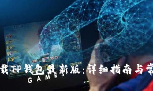 如何官方下载TP钱包最新版：详细指南与常见问题解答