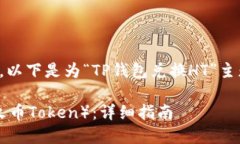 为了更好的满足您的需求，以下是为“TP钱包兑换
