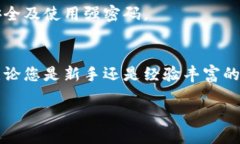   如何通过TP平台购买新币：新手指南 /  guanjian