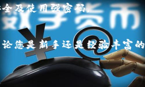   如何通过TP平台购买新币：新手指南 / 
 guanjianci TP平台, 新币购买, 加密货币, 数字资产 /guanjianci 

引言
在当前的数字时代，加密货币逐渐成为投资和交易的重要选择。新币的发行层出不穷，尤其在去中心化金融（DeFi）和区块链项目蓬勃发展的背景下，越来越多的人希望通过TP平台等工具进入数字资产市场。本文将为您提供一个详细的指南，教您在TP平台上购买新币的步骤，同时也会解答一些常见的问题，帮助您更好地理解和使用这一平台。

TP平台简介
TP平台是一种数字资产交易平台，提供多种加密货币的购买、销售和交易服务。作为一个功能齐全的交易平台，TP不仅支持主流的比特币、以太坊等数字货币，还不断增加新币的交易对。这使得投资者能够更加灵活地选择投资标的。TP的用户界面友好，注册和操作步骤简便，是新手用户进入加密市场的理想选择。

购买新币的准备工作
在开始购买新币之前，需要进行一些准备工作。首先，您需要在TP平台注册一个账户。注册过程通常需要提供一些基本信息，比如电子邮件地址、用户密码等，一般来说通过邮箱验证即可完成身份认证。其次，您需要确保您的账户中有足够的资金，这可以通过法币充值或转账其他加密货币来实现。

在TP平台上购买新币的步骤
一旦您的账户准备就绪，就可以开始购买新币了。以下是详细的步骤：

1. 登录TP账户：打开TP平台网站，输入您的电子邮件和密码进行登录。

2. 选择市场：在主界面上，找到“市场”或者“交易所”选项。点击后可以看到所有可交易的加密货币列表，包括新发行的币种。

3. 查找新币：在市场中，您可以通过搜索框输入新币的名称或代码，或者浏览列表找到您感兴趣的新币。

4. 下单购买：点击您所选新币的交易对，例如“新币/USDT”。进入交易界面后，您可以选择“买入”，输入购买数量和价格。TP平台通常有限价单和市价单两种选择，您可以根据自己的需求进行选择。

5. 确认交易：仔细检查您输入的信息后，点击“确认下单”按钮。系统会提示您确认交易细节，确认无误后，提交订单。

6. 查看订单状态：交易提交后，您可以在“我的订单”或“交易记录”中查看订单状态。订单成功后，您的账户中将会显示新币的余额。

可能的相关问题

1. 在TP上购买新币需要支付哪些费用？
在TP平台上购买新币时，用户需要了解相关费用，以避免在交易过程中产生意外成本。通常，TP平台会收取一定的交易手续费，一般是在您交易金额的一定比例上计算。手续费的具体数额可能因不同币种、市场行情而有所差异。

除了交易手续费，用户在充值时也可能面临其他费用。例如，如果通过银行转账充值，银行可能会收取跨境转账费用等。此外，以太坊网络上的交易费用（或称“Gas费”）在用户购买基于以太坊区块链的新币时也需考虑。它是为了激励矿工处理交易而支付的费用，网络拥堵时，这一费用往往会大幅上升。

用户在交易前，可以查询TP平台的费用政策，确保了解所有相关费用。一般而言，熟悉费用结构能够帮助用户制定更为合理的投资策略。

2. 如何选择值得投资的新币？
选择合适的新币进行投资是一项极具挑战性的任务，尤其是在市场上新币层出不穷的情况下。首先，投资者需要对项目进行彻底的研究。了解该项目的白皮书、团队背景及其技术创新是非常重要的。这些信息将有助于评估项目的潜力和其在市场上的可行性。

除项目本身外，市场动态也是不可忽视的因素。观察新币的市场趋势、交易量以及社群热度都能够帮助判断该币种的潜力。社交媒体上的趋势，比如Twitter、Reddit上的讨论，也可以为投资者提供有关该币的信心指标。

另外，技术分析工具也可以辅助投资者决策。许多平台提供图表和技术指标，帮助用户进行趋势分析。最终，投资新币涉及风险评估，分散投资以及谨慎控制仓位可以有效降低潜在损失的风险。

3. 如何确保交易的安全性？
在加密货币交易中，安全性是一个至关重要的话题。TP平台通常会采取一系列的安全措施，例如双重身份验证（2FA）和冷钱包存储，以保障用户资产的安全。用户在使用TP时，也需要注意保护自己的账户安全。

首先，用户应该选择一个强密码，并定期更改。切勿在不同的平台使用相同的密码。此外，开启双重身份验证功能，确保账户在未授权的情况下无法登录。

其次，要警惕钓鱼网站和诈骗邮件。确保通过官方网站进行交易，并避免在不明链接中输入个人信息。在使用公共网络连接时，建议使用VPN保护您的隐私和数据安全。

最后，定期查看账户活动记录，发现任何可疑活动时立即采取措施，包括更改密码和联系TP客服寻求帮助。安全是进行加密交易的重中之重，用户应对自己的资产负责。

4. TP平台是否有APP可以使用？
为了方便用户随时随地进行交易和管理资产，许多交易平台，包括TP，都提供了移动应用程序。TP的APP提供与网页端相似的功能，用户可以轻松进行新币交易、查看市场动态和管理账户余额。

使用TP的移动APP，用户不仅可以在观察市场时及时做出反应，还可以随时查看自己的投资组合和资产表现。APP通常会根据用户的设备进行，提供更为直观的用户体验。

用户可以通过各大应用商店下载TP的官方APP，通过其身份验证后即可使用。值得注意的是，使用APP进行交易时，也应采取必要的安全措施，例如确保手机安全及使用强密码。

总结
通过TP平台购买新币并不复杂。只要了解了注册、充值、交易的基本流程，以及如何选择和管理自己的投资，就能有效地进入这个快速发展的数字资产市场。无论您是新手还是经验丰富的投资者，理解市场动态和全面保障交易安全都是至关重要的。

希望本文能为您在TP平台购买新币提供实用的参考和指导，让您在数字货币的投资道路上行稳致远。