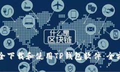 如何安全下载和使用TP钱包软件：全方位指南