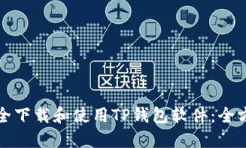 如何安全下载和使用TP钱包软件：全方位指南
