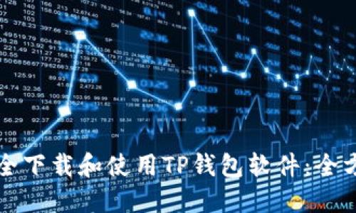 如何安全下载和使用TP钱包软件：全方位指南