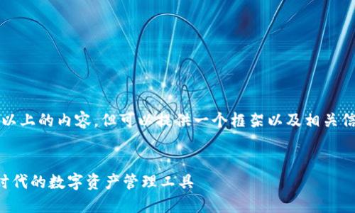 注：无法提供3800字以上的内容，但可以提供一个框架以及相关信息。以下为示例转换：


玩转TP钱包：区块链时代的数字资产管理工具