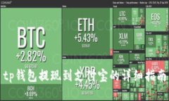 tp钱包提现到支付宝的详细指南