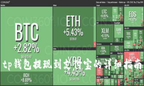 tp钱包提现到支付宝的详细指南