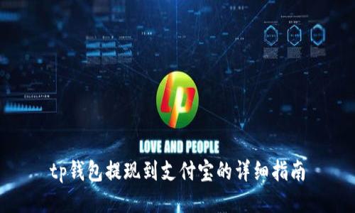 tp钱包提现到支付宝的详细指南