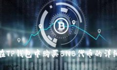 如何在TP钱包中购买BNB代币的详细步骤
