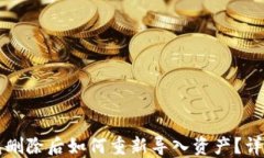 TP钱包删除后如何重新导入资产？详尽指南