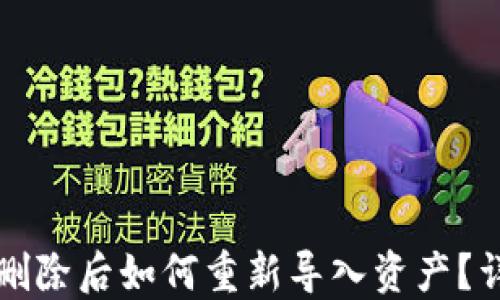 
TP钱包删除后如何重新导入资产？详尽指南