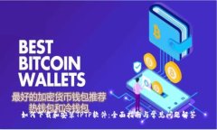 如何下载和安装TPTP软件：全面指南与常见问题解