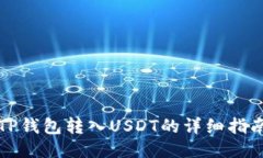 TP钱包转入USDT的详细指南