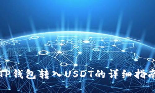 TP钱包转入USDT的详细指南