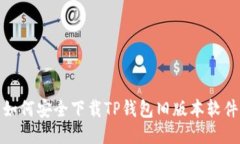 如何安全下载TP钱包旧版本软件