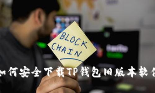 如何安全下载TP钱包旧版本软件