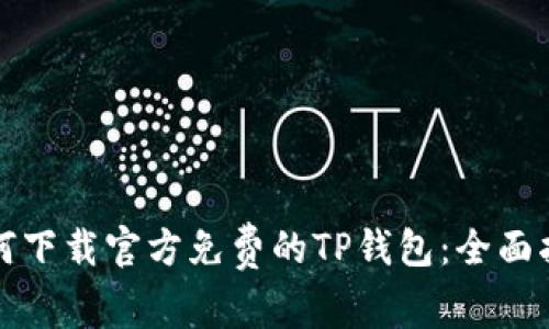 如何下载官方免费的TP钱包：全面指南