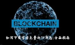 如何下载官方免费的TP钱包：全面指南