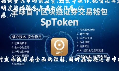   如何在TP钱包中发币：详细流程与注意事项 / 
 guanjianci TP钱包, 发币流程, 加密货币, 数字资产 /guanjianci 

介绍TP钱包与发币的背景
随着区块链技术的迅猛发展，数字货币的应用逐渐渗透到日常生活的各个层面。TP钱包作为一个流行的数字货币钱包，提供了便捷的管理与交易服务。在TP钱包中，用户不仅可以安全存储各种加密资产，还能够参与发币、交易和其他区块链相关活动。发币，作为区块链世界中重要的一环，通常是指通过智能合约在特定公链上创建新的代币。

本文将详细介绍如何在TP钱包中发币的流程，涵盖所需步骤、注意事项及可能遇到的问题，以便用户能够顺利进行发币操作。

发币的准备工作
在开始发币之前，用户需要进行一定的准备工作。首先，需要确保拥有一个TP钱包账户，并且了解自己的目标币种的特点和市场需求。其次，准备一些基础的，以太坊或其他公链的代币用于支付智能合约的部署费用，即“矿工费”。

此外，用户需要准备好发币的具体规范，包括代币的名称、符号、总量、分配方式等。这些参数会影响到代币的识别和市场接受度，因此在设计代币时，务必考虑周全。

发币的具体流程
在TP钱包中发币的具体流程如下：

h41. 创建智能合约/h4
首先，要在以太坊网络上创建一个适用于自己代币的智能合约。用户可以使用Solidity等编程语言编写智能合约，其中包括代币的基本属性、总供应量、持有人转账功能等。对于初学者，建议参考一些现成的代币合约模板，进行适当修改以满足自身需求。

h42. 部署智能合约/h4
在编写完成后，需要将智能合约部署到以太坊区块链上。用户可以通过TP钱包连接到以太坊网络，选择“部署合约”的功能，上传合约代码，设置相关参数，并支付部署所需要的矿工费。一旦部署成功，用户会收到一个合约地址，这个地址将成为代币的“身份证”。

h43. 验证合约/h4
合约部署后，用户可以在以太坊区块链浏览器（如Etherscan）上验证智能合约。这一步非常重要，因为确认合约的合规性对于后续的市场交易至关重要。用户可以对照合约地址查看其所有交易记录、代码及其他信息，以确保合约的安全性与合法性。

h44. 代币的分配与管理/h4
在合约部署成功并经过验证后，用户可以根据预设的分配方案向投资者和社区分配代币。这个过程可以通过TP钱包的转账功能实现。需要注意的是，清晰透明的分配方案会增加用户对代币的信任度，从而提升其市场认可度。

发币需要注意的事项
发币过程虽然看似简单，但过程中涉及的风险和注意事项也非常多。

h41. 合约的安全性/h4
智能合约中的代码一旦部署到区块链上，便不可更改。任何代码漏洞都可能导致代币被盗或无法正常运作。因此，在部署之前，务必进行充分的代码审查，甚至可以考虑聘请专业的区块链开发团队进行代码审计。

h42. 法律合规性/h4
在发币前，要充分了解所在国家或地区的法律法规，确保代币的发行符合相关法律要求。某些国家对众筹及代币发行有严格的规定，违规可能导致法律后果。

h43. 市场调研/h4
在发币之前，进行市场调研是相当必要的。了解目标用户群体、市场需求和竞争情况，有助于制定合理的调整策略，以便在代币上线后能够更好地应对市场的变化。

h44. 社区建设/h4
代币的成功往往依赖于一个强大而活跃的社区。借助社交媒体、论坛和其他网络渠道，积极拓展用户基础，增强用户黏性，提供持续的项目更新，可以帮助你更好地推广代币，提高其在市场上的影响力。

常见问题解析

h4问题一：在TP钱包发币需要哪些费用？/h4
在TP钱包上进行发币操作，费用主要包括以下几个方面：
ul
    listrong矿工费：/strong这是部署智能合约和进行后续交易时所需的费用。矿工费的具体数额取决于网络的拥堵情况以及用户所设定的交易优先级，建议在发币前查询当前网络的矿工费情况，以确保交易能够快速确认。/li
    listrong审计费用：/strong如果选择聘请专业团队对智能合约进行审计，这将必然会产生一定的成本。虽然这部分费用可以视为一种投资，但对于保护用户资金和提高合约安全性至关重要。/li
    listrong市场推广费用：/strong在代币发行后，还需考虑市场推广的费用，这包括线上线下活动、社交媒体广告、社区奖励等，旨在提升代币的知名度和流通量。/li
/ul

总体来看，发币的费用是根据具体的操作灵活变动的，用户在决策时应综合考虑各项费用，以免造成不必要的损失。

h4问题二：如何提高代币的市场认可度？/h4
提高代币的市场认可度是一个系统工程，必须通过多方面的努力来实现：
ul
    listrong项目白皮书：/strong白皮书是介绍项目背景、技术实现和市场前景的重要文件，清晰、专业的白皮书能有效提升项目的可信度。应确保白皮书里涵盖所有关键信息，并保持内容的透明性。/li
    listrong建立社区互动：/strong代币应该通过社区-driven的方式进行推广。创建Telegram、Discord等社交渠道，可以有效吸引用户，并通过回答问题、举行 AMA、发布进度更新等方式保持活跃度。/li
    listrong寻求合作伙伴：/strong通过与其他项目或企业进行合作，可以极大提升代币的曝光率。无论是技术共享，还是联名活动，都能借助对方的资源实现双赢。/li
    listrong参与活动和展会：/strong参与行业展会和活动，直接接触投资者和用户，推广代币，累计人脉，进一步提升知名度。/li
/ul

通过上述多项结合的方式，可以有效提升代币的市场认可度，增加投资者的信心，从而促进代币的广泛使用和流通。

h4问题三：怎样保障代币的安全性？/h4
代币的安全性是投资者关注的重要问题，保障代币安全需多管齐下：
ul
    listrong代码审计：/strong如前所述，合约代码的安全性至关重要。定期或在上线前进行专业的代码审计，能够帮助发现潜在的安全隐患，减少黑客攻击的风险。/li
    listrong多重签名机制：/strong部署多重签名的钱包，使得代币的转账必须得到多个授权者的同意。此方式大大降低了单个账户被攻击而导致资金损失的风险。/li
    listrong用户教育：/strong定期为用户提供安全使用代币的教育，包括避免钓鱼网站、二次验证过程、如何安全存储私钥等，确保用户在交易时能够具备一定的安全意识。/li
    listrong监控与应急预案：/strong定期监控合约的使用情况，一旦发现任何异常行为，应立即采取措施，并制定紧急预案，以减少可能造成的损失。/li
/ul

总之，代币的安全保障需要从技术、用户、监控等多个维度进行系统性的布局，以实现全面防护。

h4问题四：代币发行后，如何处理社区反馈和代币经济模型的调整？/h4
代币的成功在于其经济模型的合理性与社区的支持，面对社区反馈与经济模型的调整，需采取灵活的策略：
ul
    listrong建立反馈渠道：/strong应建立畅通的反馈渠道，使用户能够轻松表达他们的需求与意见。通过投票、调研等方式，了解用户的真实想法，有助于项目团队做出相应的调整。/li
    listrong定期更新经济模型：/strong随着市场的变化和用户需求的调整，需定期评估代币的经济模型，确保其在市场中保持竞争力。这或许包括调整代币的供应量、增发等操作，视情况而定。/li
    listrong尊重社区共识：/strong在进行任何重大调整之前，应与社区进行充分的沟通与讨论，确保调整方案能得到大多数人的支持。良好的透明度能增强参与者的信任感。/li
    listrong发布进度报告：/strong定期发布计划实施和市场反馈的信息，不仅能够提升社区的参与感，还能增加项目的可信度，增强用户的归属感。/li
/ul

通过全面的社区交流与经济模型的，能够有效保障代币的持续性发展，为用户提供更好的体验与价值。

总结
在TP钱包中发币是一项复杂且富有挑战性的工作，需要用户具备一定的技术背景、市场敏感度和应对风险的能力。通过以上的介绍，希望用户能够对发币流程有全面的理解，同时在实施过程中按照提示避开潜在的风险，提高成功率。最终，实现数字资产的顺利发行与管理。