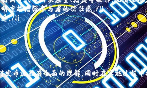   如何在TP钱包中发币：详细流程与注意事项 / 
 guanjianci TP钱包, 发币流程, 加密货币, 数字资产 /guanjianci 

介绍TP钱包与发币的背景
随着区块链技术的迅猛发展，数字货币的应用逐渐渗透到日常生活的各个层面。TP钱包作为一个流行的数字货币钱包，提供了便捷的管理与交易服务。在TP钱包中，用户不仅可以安全存储各种加密资产，还能够参与发币、交易和其他区块链相关活动。发币，作为区块链世界中重要的一环，通常是指通过智能合约在特定公链上创建新的代币。

本文将详细介绍如何在TP钱包中发币的流程，涵盖所需步骤、注意事项及可能遇到的问题，以便用户能够顺利进行发币操作。

发币的准备工作
在开始发币之前，用户需要进行一定的准备工作。首先，需要确保拥有一个TP钱包账户，并且了解自己的目标币种的特点和市场需求。其次，准备一些基础的，以太坊或其他公链的代币用于支付智能合约的部署费用，即“矿工费”。

此外，用户需要准备好发币的具体规范，包括代币的名称、符号、总量、分配方式等。这些参数会影响到代币的识别和市场接受度，因此在设计代币时，务必考虑周全。

发币的具体流程
在TP钱包中发币的具体流程如下：

h41. 创建智能合约/h4
首先，要在以太坊网络上创建一个适用于自己代币的智能合约。用户可以使用Solidity等编程语言编写智能合约，其中包括代币的基本属性、总供应量、持有人转账功能等。对于初学者，建议参考一些现成的代币合约模板，进行适当修改以满足自身需求。

h42. 部署智能合约/h4
在编写完成后，需要将智能合约部署到以太坊区块链上。用户可以通过TP钱包连接到以太坊网络，选择“部署合约”的功能，上传合约代码，设置相关参数，并支付部署所需要的矿工费。一旦部署成功，用户会收到一个合约地址，这个地址将成为代币的“身份证”。

h43. 验证合约/h4
合约部署后，用户可以在以太坊区块链浏览器（如Etherscan）上验证智能合约。这一步非常重要，因为确认合约的合规性对于后续的市场交易至关重要。用户可以对照合约地址查看其所有交易记录、代码及其他信息，以确保合约的安全性与合法性。

h44. 代币的分配与管理/h4
在合约部署成功并经过验证后，用户可以根据预设的分配方案向投资者和社区分配代币。这个过程可以通过TP钱包的转账功能实现。需要注意的是，清晰透明的分配方案会增加用户对代币的信任度，从而提升其市场认可度。

发币需要注意的事项
发币过程虽然看似简单，但过程中涉及的风险和注意事项也非常多。

h41. 合约的安全性/h4
智能合约中的代码一旦部署到区块链上，便不可更改。任何代码漏洞都可能导致代币被盗或无法正常运作。因此，在部署之前，务必进行充分的代码审查，甚至可以考虑聘请专业的区块链开发团队进行代码审计。

h42. 法律合规性/h4
在发币前，要充分了解所在国家或地区的法律法规，确保代币的发行符合相关法律要求。某些国家对众筹及代币发行有严格的规定，违规可能导致法律后果。

h43. 市场调研/h4
在发币之前，进行市场调研是相当必要的。了解目标用户群体、市场需求和竞争情况，有助于制定合理的调整策略，以便在代币上线后能够更好地应对市场的变化。

h44. 社区建设/h4
代币的成功往往依赖于一个强大而活跃的社区。借助社交媒体、论坛和其他网络渠道，积极拓展用户基础，增强用户黏性，提供持续的项目更新，可以帮助你更好地推广代币，提高其在市场上的影响力。

常见问题解析

h4问题一：在TP钱包发币需要哪些费用？/h4
在TP钱包上进行发币操作，费用主要包括以下几个方面：
ul
    listrong矿工费：/strong这是部署智能合约和进行后续交易时所需的费用。矿工费的具体数额取决于网络的拥堵情况以及用户所设定的交易优先级，建议在发币前查询当前网络的矿工费情况，以确保交易能够快速确认。/li
    listrong审计费用：/strong如果选择聘请专业团队对智能合约进行审计，这将必然会产生一定的成本。虽然这部分费用可以视为一种投资，但对于保护用户资金和提高合约安全性至关重要。/li
    listrong市场推广费用：/strong在代币发行后，还需考虑市场推广的费用，这包括线上线下活动、社交媒体广告、社区奖励等，旨在提升代币的知名度和流通量。/li
/ul

总体来看，发币的费用是根据具体的操作灵活变动的，用户在决策时应综合考虑各项费用，以免造成不必要的损失。

h4问题二：如何提高代币的市场认可度？/h4
提高代币的市场认可度是一个系统工程，必须通过多方面的努力来实现：
ul
    listrong项目白皮书：/strong白皮书是介绍项目背景、技术实现和市场前景的重要文件，清晰、专业的白皮书能有效提升项目的可信度。应确保白皮书里涵盖所有关键信息，并保持内容的透明性。/li
    listrong建立社区互动：/strong代币应该通过社区-driven的方式进行推广。创建Telegram、Discord等社交渠道，可以有效吸引用户，并通过回答问题、举行 AMA、发布进度更新等方式保持活跃度。/li
    listrong寻求合作伙伴：/strong通过与其他项目或企业进行合作，可以极大提升代币的曝光率。无论是技术共享，还是联名活动，都能借助对方的资源实现双赢。/li
    listrong参与活动和展会：/strong参与行业展会和活动，直接接触投资者和用户，推广代币，累计人脉，进一步提升知名度。/li
/ul

通过上述多项结合的方式，可以有效提升代币的市场认可度，增加投资者的信心，从而促进代币的广泛使用和流通。

h4问题三：怎样保障代币的安全性？/h4
代币的安全性是投资者关注的重要问题，保障代币安全需多管齐下：
ul
    listrong代码审计：/strong如前所述，合约代码的安全性至关重要。定期或在上线前进行专业的代码审计，能够帮助发现潜在的安全隐患，减少黑客攻击的风险。/li
    listrong多重签名机制：/strong部署多重签名的钱包，使得代币的转账必须得到多个授权者的同意。此方式大大降低了单个账户被攻击而导致资金损失的风险。/li
    listrong用户教育：/strong定期为用户提供安全使用代币的教育，包括避免钓鱼网站、二次验证过程、如何安全存储私钥等，确保用户在交易时能够具备一定的安全意识。/li
    listrong监控与应急预案：/strong定期监控合约的使用情况，一旦发现任何异常行为，应立即采取措施，并制定紧急预案，以减少可能造成的损失。/li
/ul

总之，代币的安全保障需要从技术、用户、监控等多个维度进行系统性的布局，以实现全面防护。

h4问题四：代币发行后，如何处理社区反馈和代币经济模型的调整？/h4
代币的成功在于其经济模型的合理性与社区的支持，面对社区反馈与经济模型的调整，需采取灵活的策略：
ul
    listrong建立反馈渠道：/strong应建立畅通的反馈渠道，使用户能够轻松表达他们的需求与意见。通过投票、调研等方式，了解用户的真实想法，有助于项目团队做出相应的调整。/li
    listrong定期更新经济模型：/strong随着市场的变化和用户需求的调整，需定期评估代币的经济模型，确保其在市场中保持竞争力。这或许包括调整代币的供应量、增发等操作，视情况而定。/li
    listrong尊重社区共识：/strong在进行任何重大调整之前，应与社区进行充分的沟通与讨论，确保调整方案能得到大多数人的支持。良好的透明度能增强参与者的信任感。/li
    listrong发布进度报告：/strong定期发布计划实施和市场反馈的信息，不仅能够提升社区的参与感，还能增加项目的可信度，增强用户的归属感。/li
/ul

通过全面的社区交流与经济模型的，能够有效保障代币的持续性发展，为用户提供更好的体验与价值。

总结
在TP钱包中发币是一项复杂且富有挑战性的工作，需要用户具备一定的技术背景、市场敏感度和应对风险的能力。通过以上的介绍，希望用户能够对发币流程有全面的理解，同时在实施过程中按照提示避开潜在的风险，提高成功率。最终，实现数字资产的顺利发行与管理。