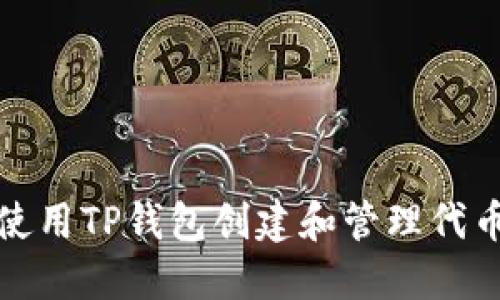 如何使用TP钱包创建和管理代币图标