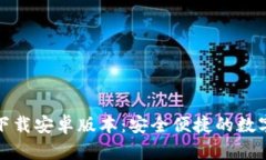 TP钱包官方版下载安卓版本：安全便捷的数字资产
