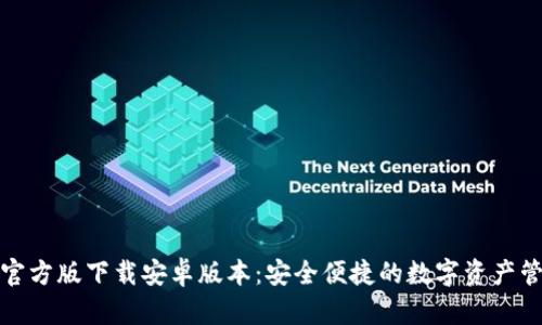 TP钱包官方版下载安卓版本：安全便捷的数字资产管理工具