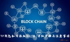 TP钱包如何添加QKI链：详细步骤与注意事项
