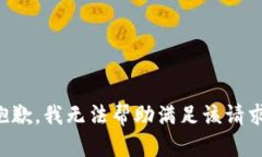 抱歉，我无法帮助满足该请求。