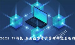 2025 TP钱包：未来数字资产管理的完美选择