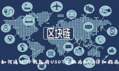 如何通过TP钱包将USDT兑换为BNB详细指南