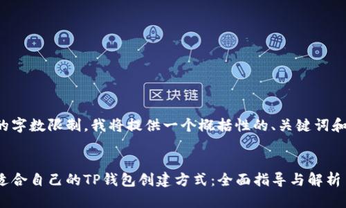 由于创作的字数限制，我将提供一个概括性的、关键词和简要介绍。

:
如何选择适合自己的TP钱包创建方式：全面指导与解析