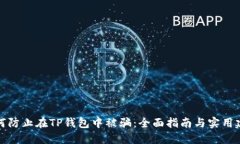 如何防止在TP钱包中被骗：全面指南与实用建议