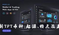 全面解析TPT币种：起源、特点及未来前景