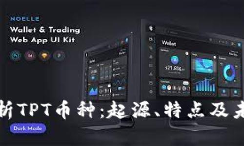 全面解析TPT币种：起源、特点及未来前景