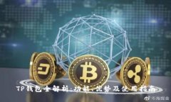 TP钱包全解析：功能、优势及使用指南