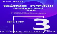 详细指南：如何购买Pig Token (PIG) 和TP的最佳途径
