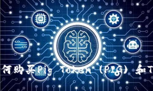详细指南：如何购买Pig Token (PIG) 和TP的最佳途径