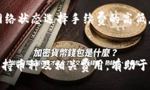   如何解决TP钱包创建钱包程序出错的问题？ / 
 guanjianci TP钱包, 创建钱包, 钱包程序出错, 钱包解决方案 /guanjianci 

引言
在数字货币迅速发展的时代，钱包的使用变得越来越普遍。TP钱包因其多功能性和用户友好性而受到许多用户的青睐。然而，有些用户在创建TP钱包时可能会遇到程序出错的问题。这篇文章将为您提供全面的解决方案，并深入探讨可能导致错误的原因。

TP钱包概述
TP钱包是一款支持多种加密货币的数字钱包，用户可以在此钱包中安全地存储、管理和交易加密货币。TP钱包不仅具备安全性和隐私保护功能，还有方便的用户界面，适合新手和老玩家。不过，就像其他软件一样，TP钱包在某些情况下也可能会出现问题。

创建TP钱包的基本步骤
在深入解决方案之前，我们需要先了解创建TP钱包的基本步骤。通常来说，用户需要下载TP钱包应用，选择创建新钱包，设置密码，并记录助记词。然后，就可以开始使用钱包管理数字资产了。

常见的错误及其原因
在创建TP钱包的过程中，用户可能会遇到各种错误，包括但不限于：
ul
  li网络连接问题/li
  li程序崩溃或响应缓慢/li
  li助记词生成失败/li
  li密码设置错误/li
/ul
这些问题可能与设备的操作系统、网络环境、程序版本等多种因素有关。

如何解决创建钱包程序出错的问题
以下是一些针对不同问题的解决方案，可以帮助您顺利创建TP钱包：

h41. 检查网络连接/h4
首先，确保设备连接到互联网。可以尝试打开其他网站或应用，看看是否有网络连接问题。如果网络不稳定，更改网络或重启路由器可能有助于解决问题。

h42. 更新TP钱包应用/h4
确保您使用的是最新版本的TP钱包。开放应用商店，检查是否有更新。如果有，及时更新应用，以确保修复了可能导致程序崩溃的bug。

h43. 清除应用缓存/h4
如果TP钱包程序仍然无法正常运行，可以尝试清除应用缓存。在设备的设置中找到应用管理，选择TP钱包并清除缓存。这样可以解决一些由于缓存导致的问题。

h44. 重启设备/h4
有时，重启设备可以解决不少潜在的问题。重启后再次尝试创建钱包，有时可以顺利解决原有的问题。

可能相关的问题

h41. TP钱包的安全性如何保障？/h4
TP钱包作为一种数字资产存储工具，其安全性至关重要。首先，TP钱包采用了多种加密技术来保护用户的资产。用户的私钥和助记词都是在本地生成并加密存储，这样即使应用遭到攻击，黑客也很难获取用户的资产。此外，为了增强安全性，用户还可以选择使用二次身份验证。在使用过程中，建议用户定期备份助记词，并保持其私密，不要随意分享。这些措施都有助于保障TP钱包的安全性。

h42. 如何恢复TP钱包？/h4
在创建TP钱包时，用户会生成助记词，保存好这串助记词至关重要。如果用户忘记了密码或丢失了设备，可以通过助记词来恢复钱包。用户需要重新下载TP钱包应用并选择“恢复钱包”选项，然后输入助记词。完成后，用户就可以访问自己的资产了。因此，建议用户在创建钱包时将助记词保存在安全的地方，例如：纸质备份、加密USB存储等。

h43. TP钱包支持哪些币种？/h4
TP钱包支持多种加密货币，包括但不限于比特币、以太坊、莱特币等主流币种。用户可以在TP钱包中方便地进行多币种资产管理。同时，TP钱包也逐步增加对新兴项目的支持，用户可以通过应用内的功能查看支持的币种列表。此外，TP钱包还支持去中心化交易，用户可以方便地进行币种兑换。对于投资者而言，TP钱包的多币种支持极大地提高了用户使用的灵活性。

h44. TP钱包需要支付费用吗？/h4
用户在使用TP钱包时，通常不会因此产生额外的费用。TP钱包本身是一个无费用的应用，但在进行交易时，用户需要支付区块链网络的手续费，例如：转账费用。这些手续费是由区块链网络所决定的，通常用户可以根据当前网络状态选择手续费的高低。同时，TP钱包在转账和交易时会为用户提供明确的手续费信息，用户可以根据自己的需求选择适当的交易方式。总体来看，TP钱包为用户提供了免费的数字资产管理服务，但在实际交易中，网络交易费用仍然是不可避免的。

总结
尽管在创建TP钱包的过程中，用户可能会遇到一些错误，但解决方案通常是可以实现的。通过网络检查、软件更新、清除缓存和重启设备等措施，用户大多数情况下可以顺利解决问题。此外，了解TP钱包的安全性、恢复流程、支持币种及相关费用，有助于用户更好地使用这款钱包。希望本文能够为您提供实用的信息，让您在未来的数字资产管理中更加顺利。