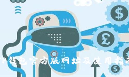 TP钱包官方版网址及使用指南